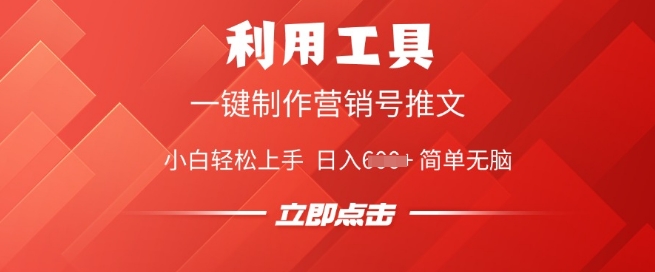 利用工具一键制作营销号推文，小白轻松上手 日入多张 简单无脑-海鸥团