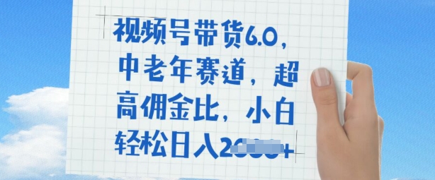 视频号带货6.0，中老年赛道，超高佣金比，普通人也能轻松日入多张-海鸥团