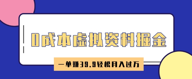 0成本虚拟资料掘金，小红书卖HR资料，一单挣39.9轻松月入过W-海鸥团