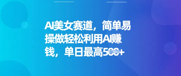 AI美女赛道，简单易操做轻松利用AI挣钱，单日最高5张-海鸥团