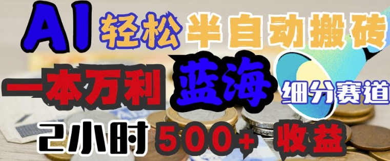 AI写简历搞钱，一本万利的蓝海潜力赛道，半自动搬砖，2小时收入3张，闭眼入-海鸥团