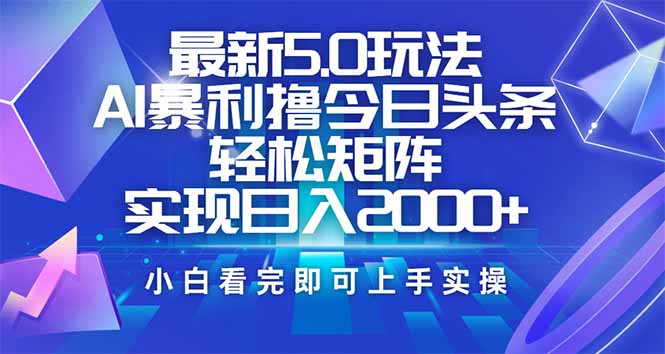 （14336期）今日头条最新5.0玩法，思路简单，复制粘贴，轻松实现矩阵日入2000+-海鸥团